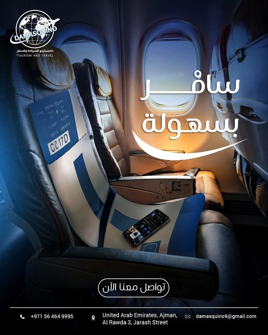 حملة داماسكينو السياحية
